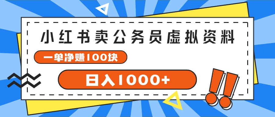 (11742期)小红书卖公务员考试虚拟资料,一单净赚100,日入1000+-来友网创