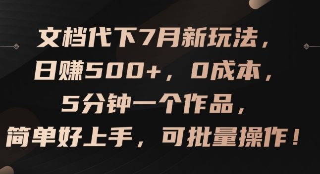 文档代下7月新玩法,日赚500+,0成本,5分钟一个作品,简单好上手,可批量操作【揭秘】-来友网创