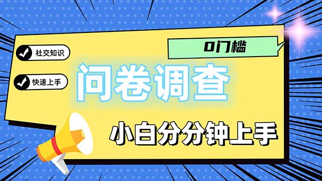 (11815期)问卷5.0,每天花点时间,日入100+多做多得,操作简单适合大众-来友网创