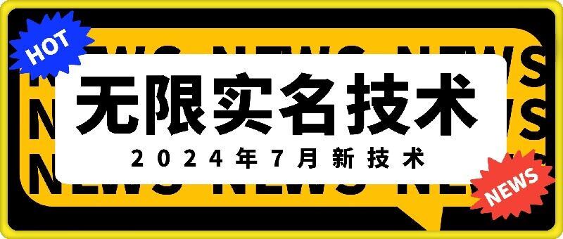 无限实名技术(2024年7月新技术),最新技术最新口子,外面收费888-3688的技术-来友网创