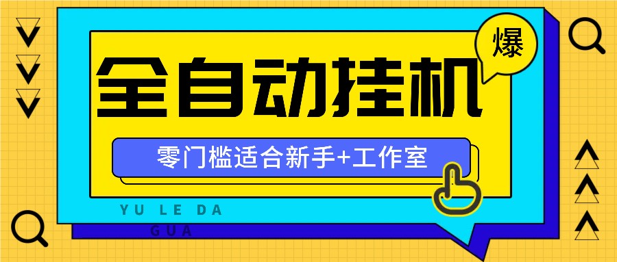 全自动薅羊毛项目,零门槛新手也能操作,适合工作室操作多平台赚更多-来友网创