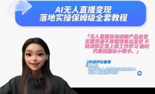 Ai无人直播变现实操课,保姆级全套教程,2024年带你和我一样实现财富倍增-来友网创