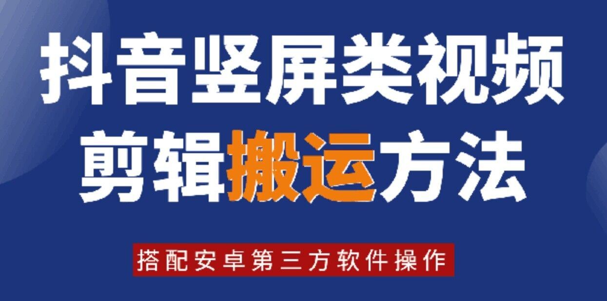 8月日最新抖音竖屏类视频剪辑搬运技术,搭配安卓第三方软件操作-来友网创