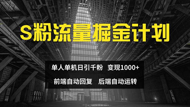(12103期)色粉流量掘金计划 单人单机日引千粉 日入1000+ 前端自动化回复 后端…-来友网创