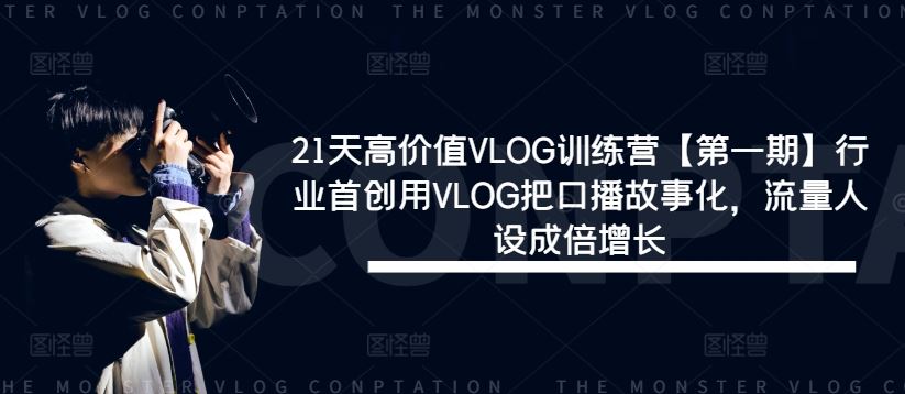 21天高价值VLOG训练营【第一期】行业首创用VLOG把口播故事化,流量人设成倍增长-来友网创