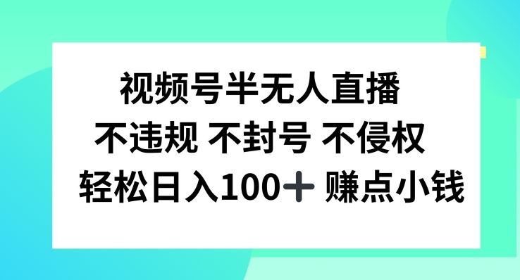 视频号半无人直播,不违规不封号,轻松日入100+【揭秘】-来友网创