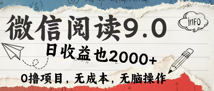 (12131期)微信阅读9.0 每天5分钟,小白轻松上手 单日高达2000+-来友网创