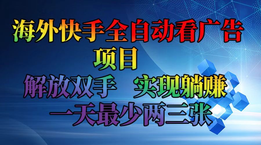 (12185期)海外快手全自动看广告项目 解放双手 实现躺赚 一天最少两三张-来友网创