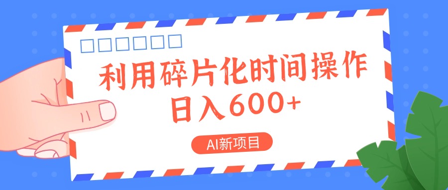 AI新项目,利用碎片化时间操作,日入一两张-来友网创