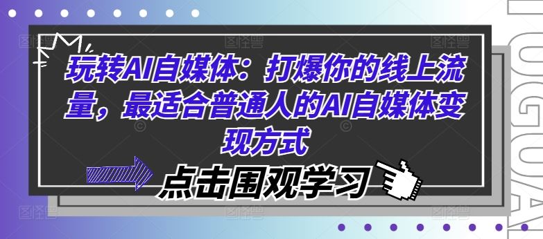 玩转AI自媒体:打爆你的线上流量,最适合普通人的AI自媒体变现方式-来友网创