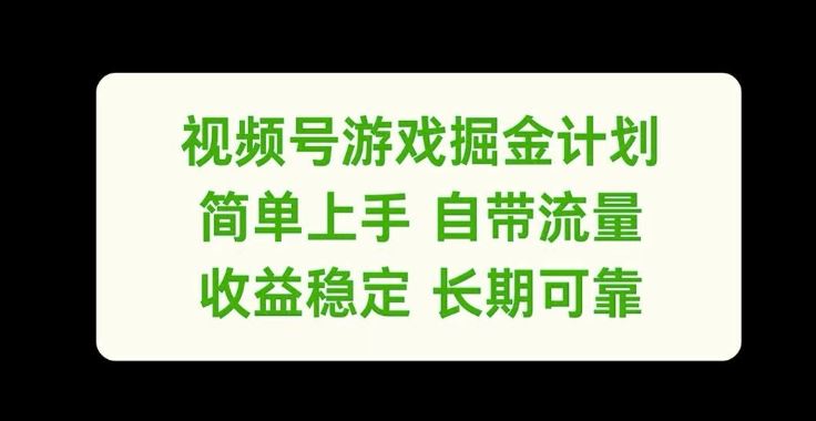 视频号游戏掘金计划,简单上手自带流量,收益稳定长期可靠【揭秘】-来友网创