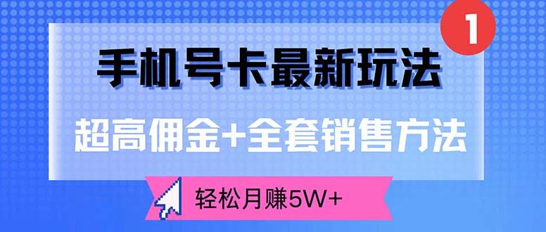 (12375期)手机号卡最新玩法,超高佣金+全套销售方法,轻松月赚5W+-来友网创