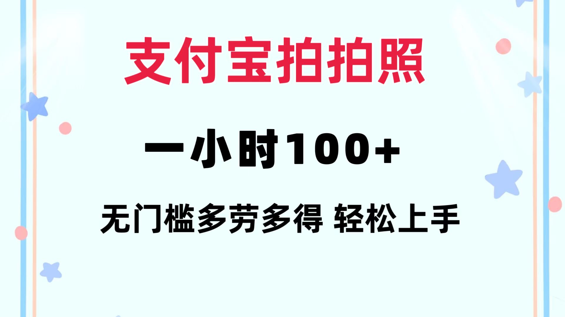 (12386期)支付宝拍拍照 一小时100+ 无任何门槛 多劳多得 一台手机轻松操做-来友网创