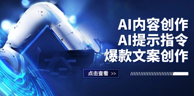 (12397期)AI内容创作:AI提示指令+爆款文案创作,短视频/小红书/公众号全攻略-来友网创
