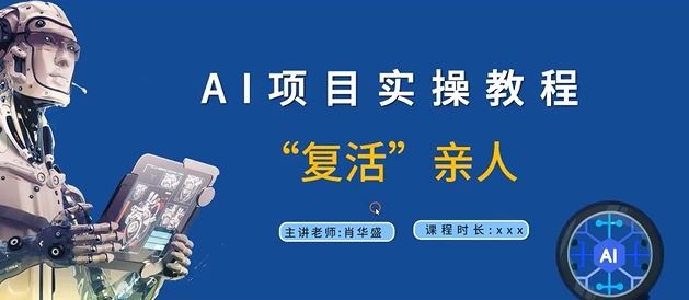 AI项目实操教程,“复活”亲人【9节视频课程】-来友网创