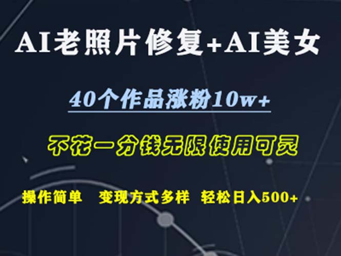 (12489期)AI老照片修复+AI美女玩发 40个作品涨粉10w+ 不花一分钱使用可灵 操…-来友网创