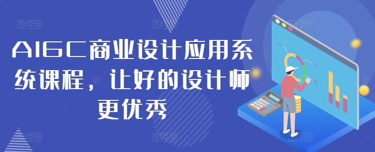 AIGC商业设计应用系统课程,让好的设计师更优秀-来友网创