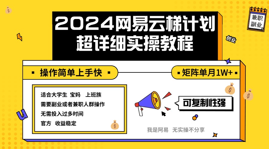 (12525期)2024网易云梯计划实操教程小白轻松上手 矩阵单月1w+-来友网创