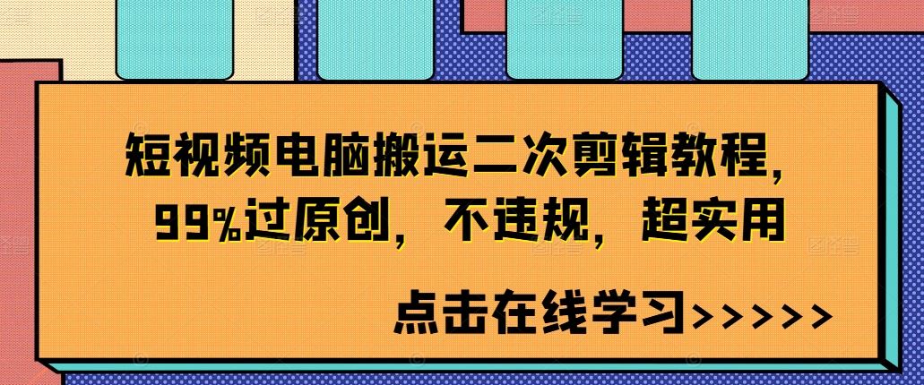 短视频电脑搬运二次剪辑教程,99%过原创,不违规,超实用-来友网创