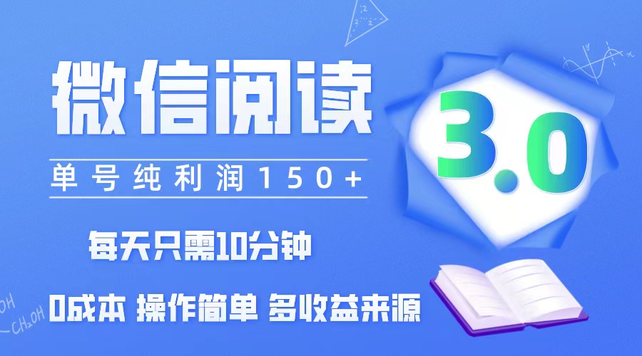 (12558期)微信阅读3.0,每日10分钟,单号利润150+,可批量放大操作,简单0成本-来友网创