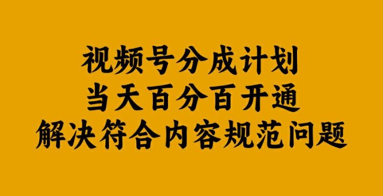 视频号分成计划当天百分百开通解决符合内容规范问题【揭秘】-来友网创