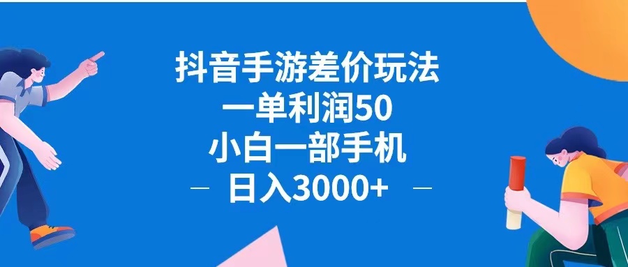 (12640期)抖音手游差价玩法,一单利润50,小白一部手机日入3000+抖音手游差价玩…-来友网创