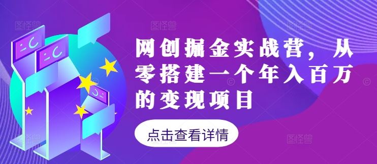 网创掘金实战营,从零搭建一个年入百万的变现项目(持续更新)-来友网创
