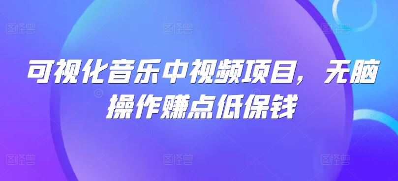 可视化音乐中视频项目,无脑操作赚点低保钱-来友网创