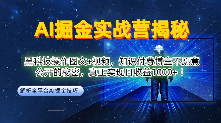 AI掘金实战营:黑科技操作图文+视频,知识付费博主不愿意公开的秘密,真正实现日收益1k【揭秘】-来友网创