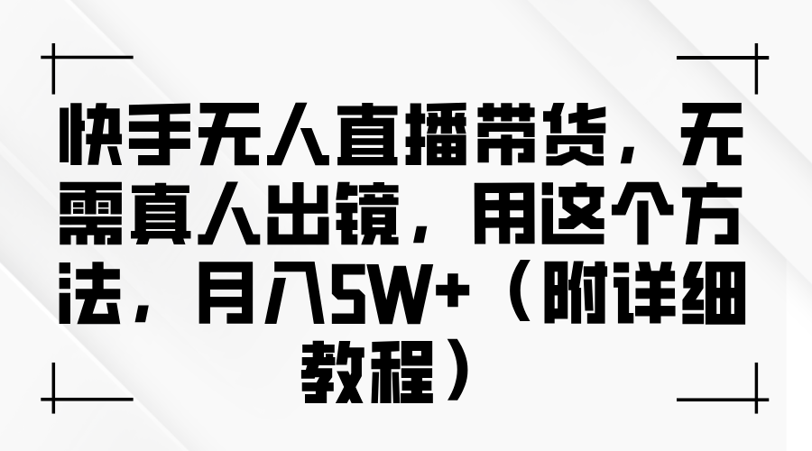 快手无人直播带货,无需真人出镜,用这个方法,月入5W+(附详细教程)-来友网创