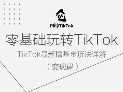 零基础玩转TiKToK变现课,TikTok最新撸基金玩法详解-来友网创