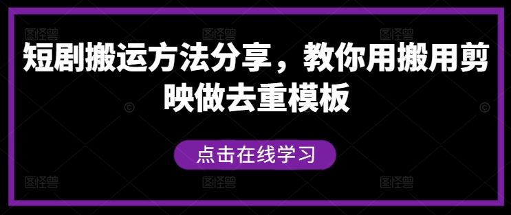 短剧搬运方法分享,教你用搬用剪映做去重模板-来友网创