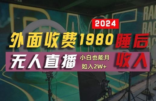 外面收费1980的支付宝无人直播技术+素材,认真看半小时就能开始做,真正睡后收入【揭秘】-来友网创