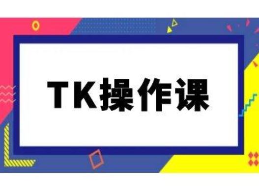 TK操作课,tiktok跨境电商教程(更新中)-来友网创