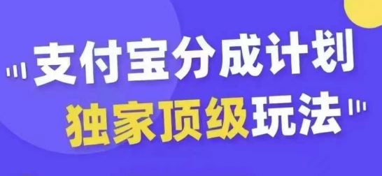 支付宝分成计划独家顶级玩法,从起号到变现,无需剪辑基础,条条爆款,天天上热门-来友网创