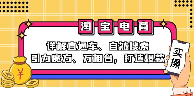 (12814期)2024淘宝电商课程:详解直通车、自然搜索、引力魔方、万相台,打造爆款-来友网创