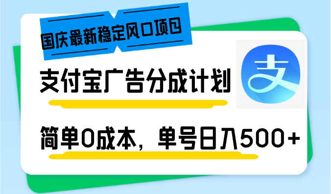 (12860期)国庆最新稳定风口项目,支付宝广告分成计划,简单0成本,单号日入500+-来友网创