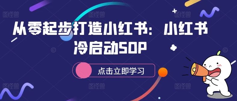 从零起步打造小红书:小红书冷启动SOP-来友网创