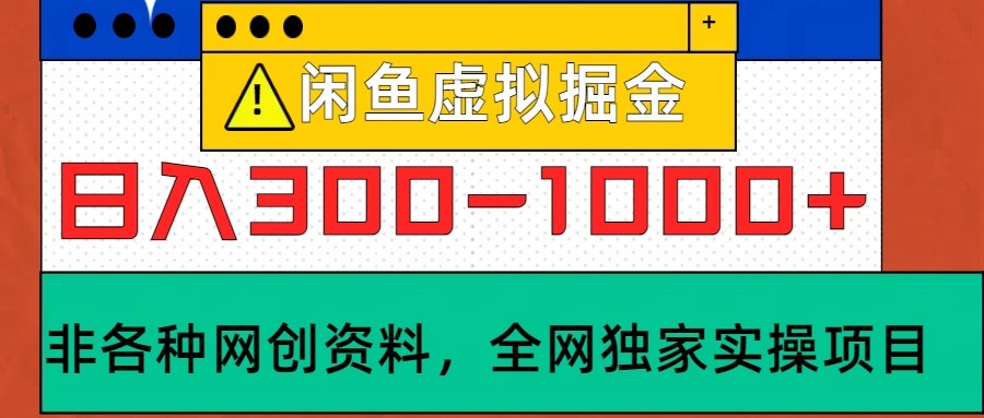 闲鱼虚拟,日入300-1000+实操落地项目-来友网创