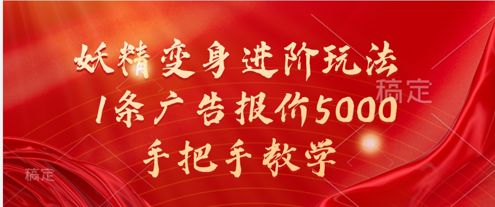 妖精变身进阶玩法,1条广告报价5000,手把手教学-来友网创