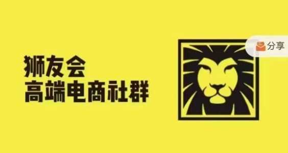 狮友会·【千万级电商卖家社群】(更新9月),各行业电商千万级亿级大佬讲述成功秘籍-来友网创