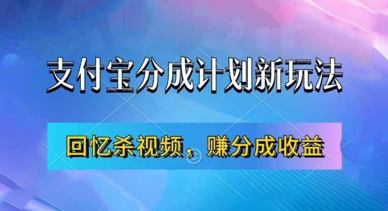 支付宝分成计划最新玩法,利用回忆杀视频,赚分成计划收益,操作简单,新手也能轻松月入过万-来友网创