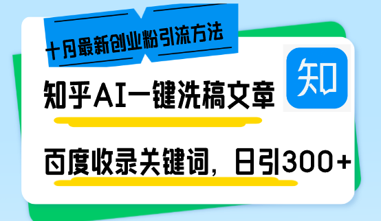 (13067期)知乎AI一键洗稿日引300+创业粉十月最新方法,百度一键收录关键词,躺赚…-来友网创