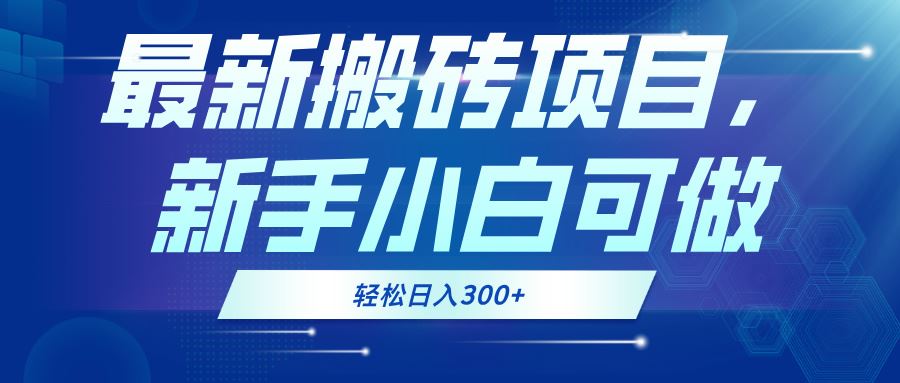 (13086期)最新0门槛搬砖项目,新手小白可做,轻松日入300+-来友网创