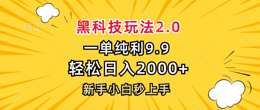 (13099期)黑科技玩法2.0,一单9.9,轻松日入2000+,新手小白秒上手-来友网创