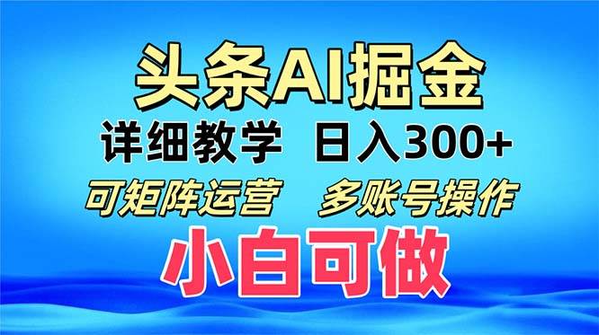 (13117期)头条爆文 复制粘贴即可单日300+ 可矩阵运营,多账号操作。小白可分分钟…-来友网创