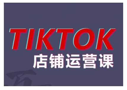 2024TikTok小店运营课程,帮助你解决东南亚跨境TK店铺运营五大常见问题-来友网创