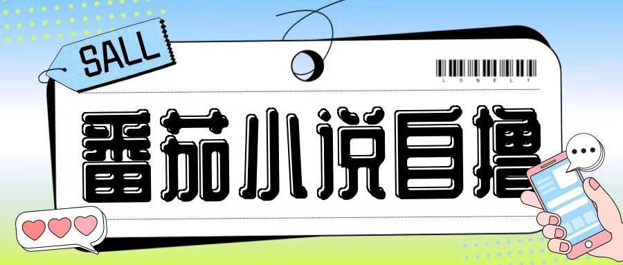 最新番茄小说自撸玩法,无需手机,无需双清,成本极低日入200+【揭秘】-来友网创