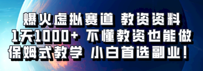爆火虚拟赛道 教资资料,1天1000+,不懂教资也能做,保姆式教学小白首选副业!-来友网创