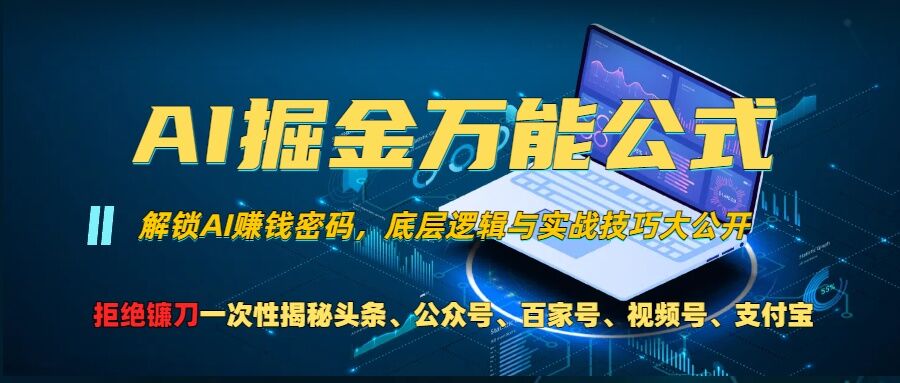 AI掘金万能公式!一个技术玩转头条、公众号流量主、视频号分成计划、支付宝分成计划,不要再被割韭菜【揭秘】-来友网创